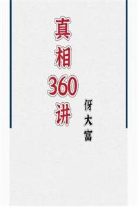 《真相360讲》PDF-爱读书