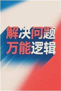 《解决问题的万能逻辑》PDF-爱读书