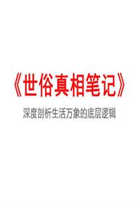 《世俗真相笔记》PDF-爱读书