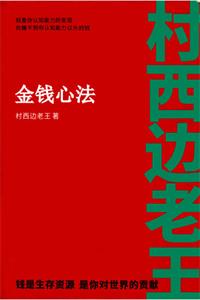《金钱心法》PDF-爱读书