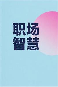《职场智慧》PDF-爱读书