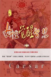 《女性觉醒智慧》PDF-爱读书