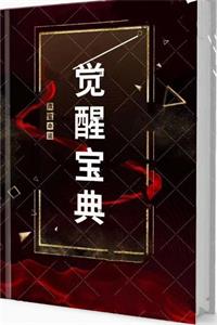 《觉醒宝典》PDF-爱读书