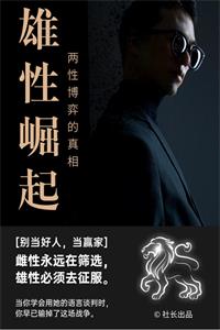社长《雄性崛起-两性博弈的真相》PDF-爱读书