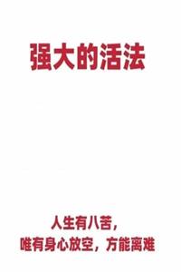 《强大的活法》PDF-爱读书
