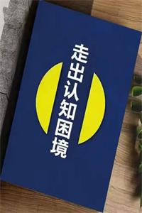 《走出认知困境》PDF-爱读书