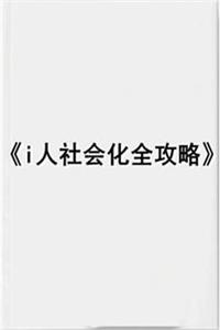 《i人社会化攻略2.0》PDF-爱读书