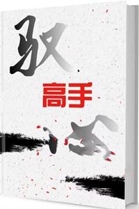 《驭心高手》PDF-爱读书