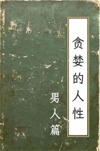 《贪婪的人性-男人篇》PDF-爱读书