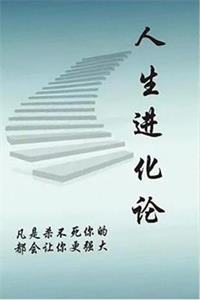 《人生进化论》PDF-爱读书