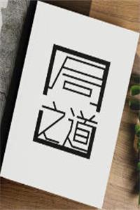 《局之道》PDF-爱读书