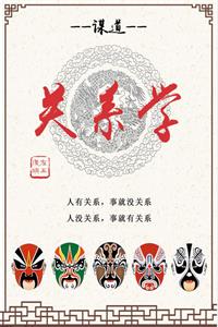 《谋道-关系学》PDF-爱读书