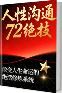 《人性沟通72绝技》PDF-爱读书