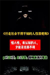 《行走社会不得不知的人性潜规则》PDF-爱读书