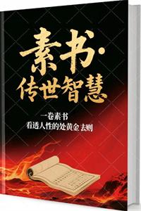 《素书·传世智慧》PDF-爱读书