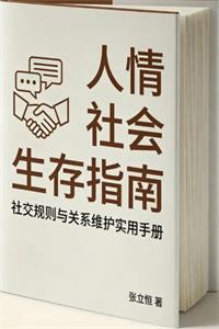 《人情社会生存指南》PDF-爱读书