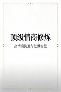 《顶级情商修炼》PDF-爱读书