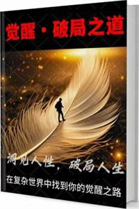 《觉醒·破局之道》PDF-爱读书