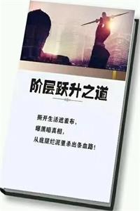 《阶层跃升之道》PDF-爱读书