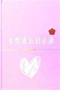 《女性成长启示录》PDF-爱读书