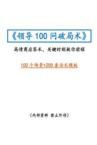 《领导100问破局术》PDF-爱读书