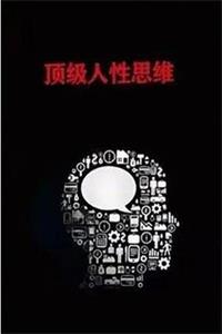 《顶级人性思维》PDF-爱读书