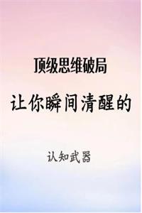 《顶级思维破局》PDF-爱读书