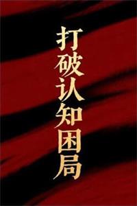 《打破认知困局》PDF-爱读书