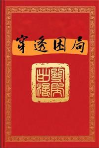 《穿透困局》PDF-爱读书