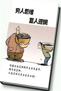 《穷人思维富人逻辑》PDF-爱读书