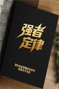 《强者定律》PDF-爱读书