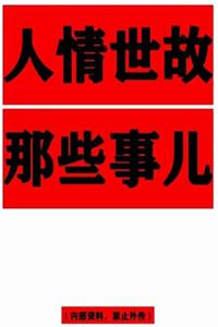 《人情世故那些事》PDF-爱读书