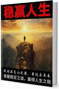 《稳赢人生》PDF-爱读书