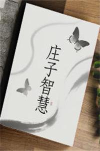《庄子智慧》PDF-爱读书