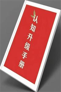 《认知升级手册》PDF-爱读书