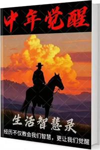 《中年觉醒·生活智慧录》PDF-爱读书