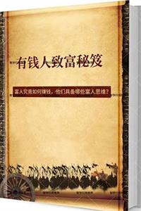 《有钱人致富秘笈》PDF-爱读书