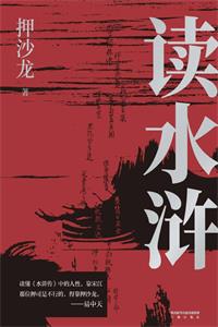 《读水浒：人性的十三种刻度》PDF-爱读书