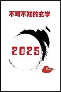 《2025不可不知的玄学预言》PDF-爱读书