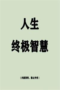 《人生终极智慧》PDF-爱读书