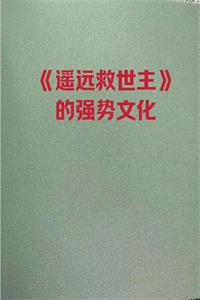《遥远救世主的强势文化》PDF-爱读书