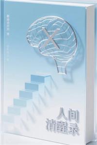 《人间清醒录》PDF-爱读书