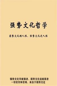 《强势文化哲学》PDF-爱读书