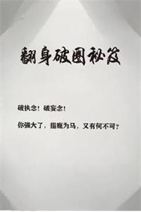 《翻身破圈秘笈》PDF-爱读书