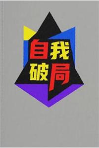 《自我破局》PDF-爱读书
