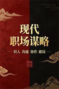 《现代职场谋略》PDF-爱读书