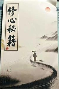 《修心秘籍》PDF-爱读书