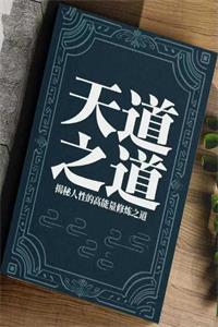 《天道之道》PDF-爱读书