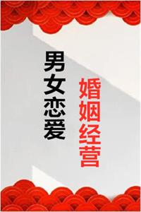 《男女恋爱婚姻经营》PDF-爱读书