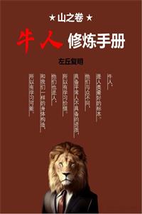 《山之卷：牛人修炼手册》完整版PDF-爱读书
